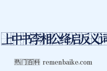 上中书李相公绛启反义词是什么意思的图片